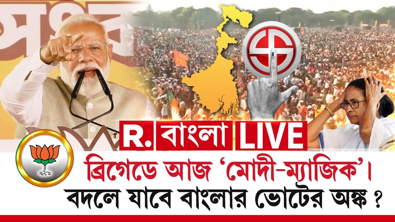 ব্রিগেডে আজ  ‘মোদী-ম‍্যাজিক’ । বদলে যাবে বাংলার ভোটের অঙ্ক ?  #pmmodi