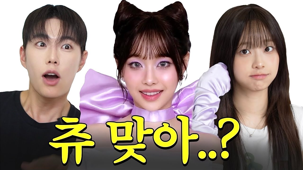 [ENG] ”츄“의 대.변.신...🔥반응폭발 쿨~한 “냉츄”로 만들기...!!! 넘츄워~~❄️