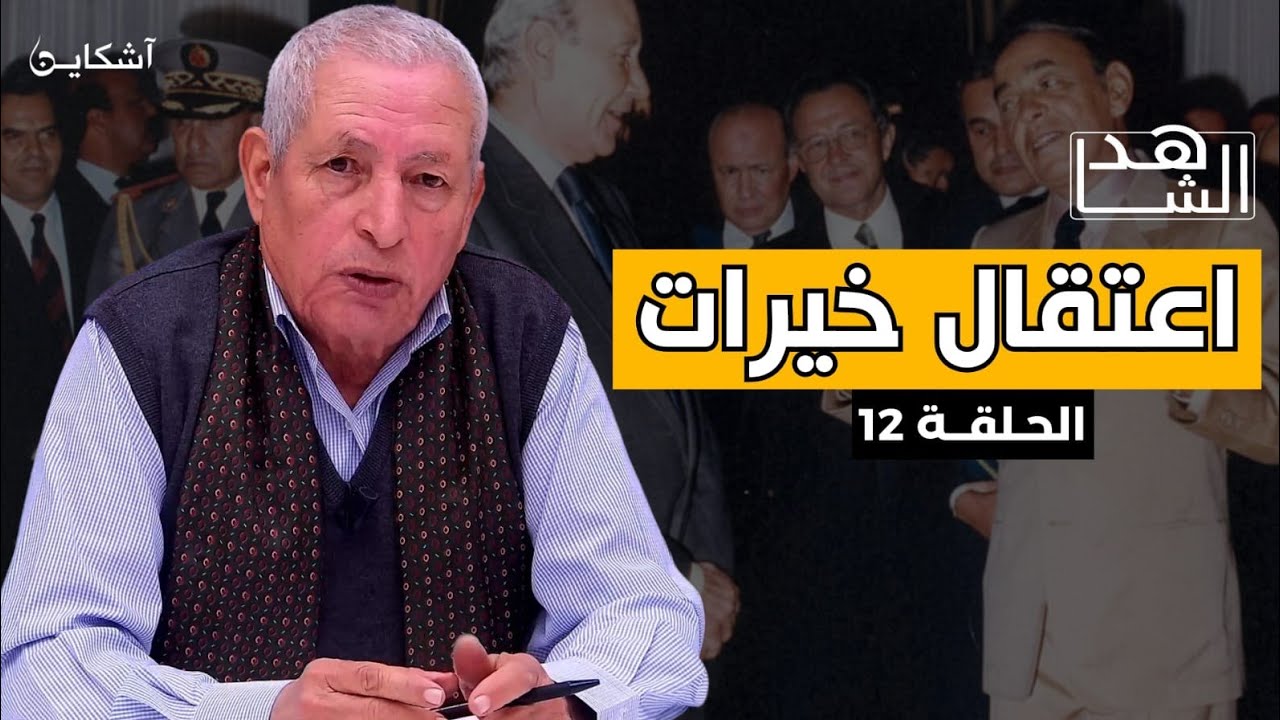 خيرات يروي تفاصيل مصرع معتقل سياسي في محاولة فرار  وتدخل ملكة بلجيكا للعفو عن بنعمر (12)
