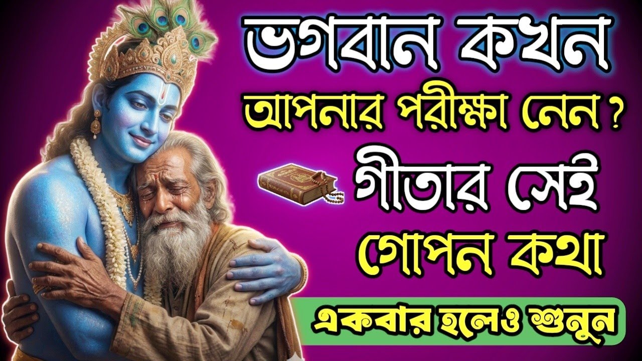 ভগবান কখন আপনার পরীক্ষা নেন? — গীতার সেই গোপন কথা যা কেউ বলে না। 🙏🏾