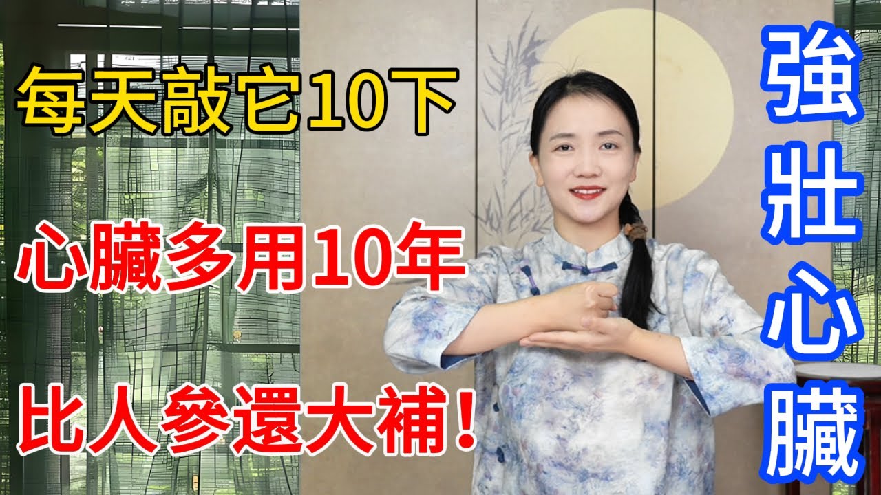 每天敲它100下，心臟多用10年！用好比人參還補，整冬不怕冷！【健康管理師李晓】