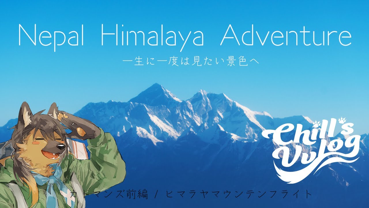 【#ネパール  #エベレスト 】ネパール・ヒマラヤ旅！ カトマンズとマウンテンフライト | 旅する狼🐺龍🐉Vtuber Chill`sVvlog#48  【#旅行vlog   #フライト 】