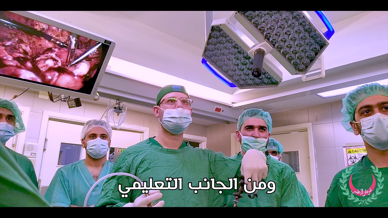 الدكتور محمد مرعي يخبركم عن جراحة المناظير في مستشفى المقاصد الخيرية الإسلامية