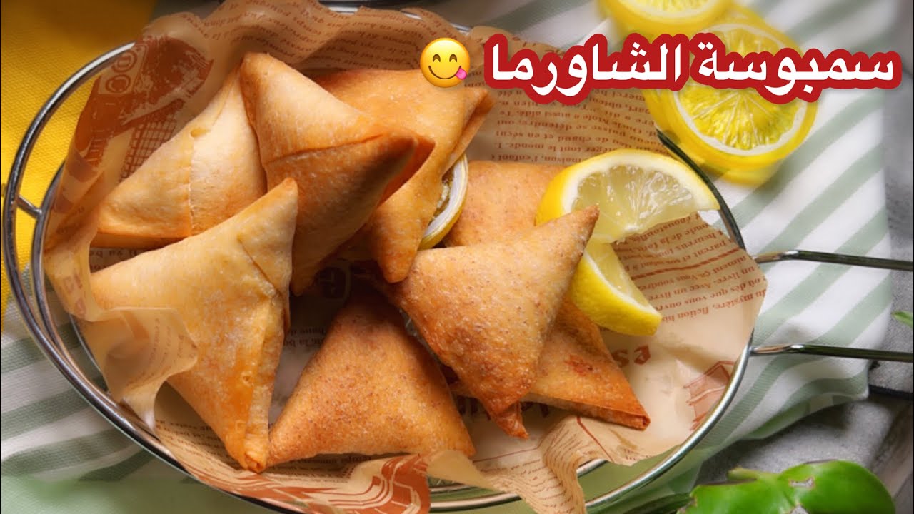 سمبوسة الشاورما وصفة رمضانية بامتياز 👍😍