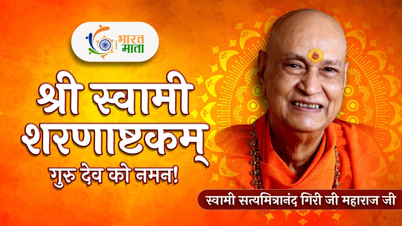 श्री स्वामी शरणाष्टकम् | गुरु देव स्वामी सत्यमित्रानंद गिरी जी महाराज जी को नमन | Bharat Mata