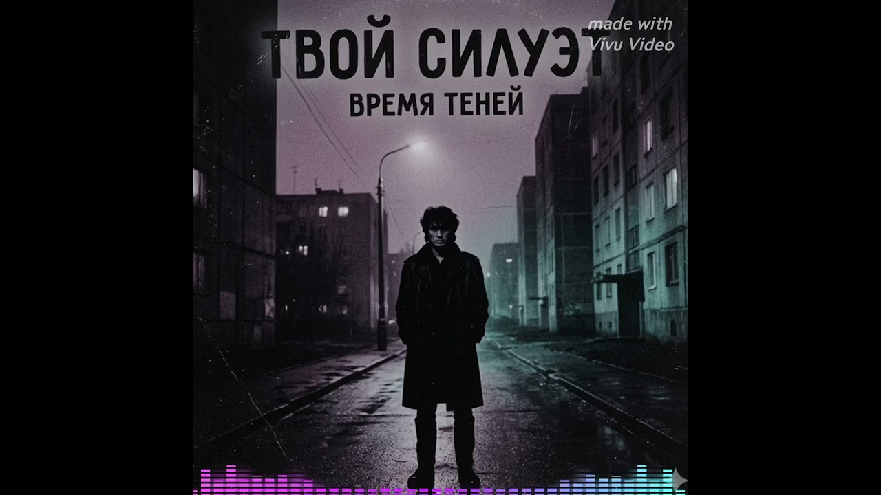 Твой силуэт