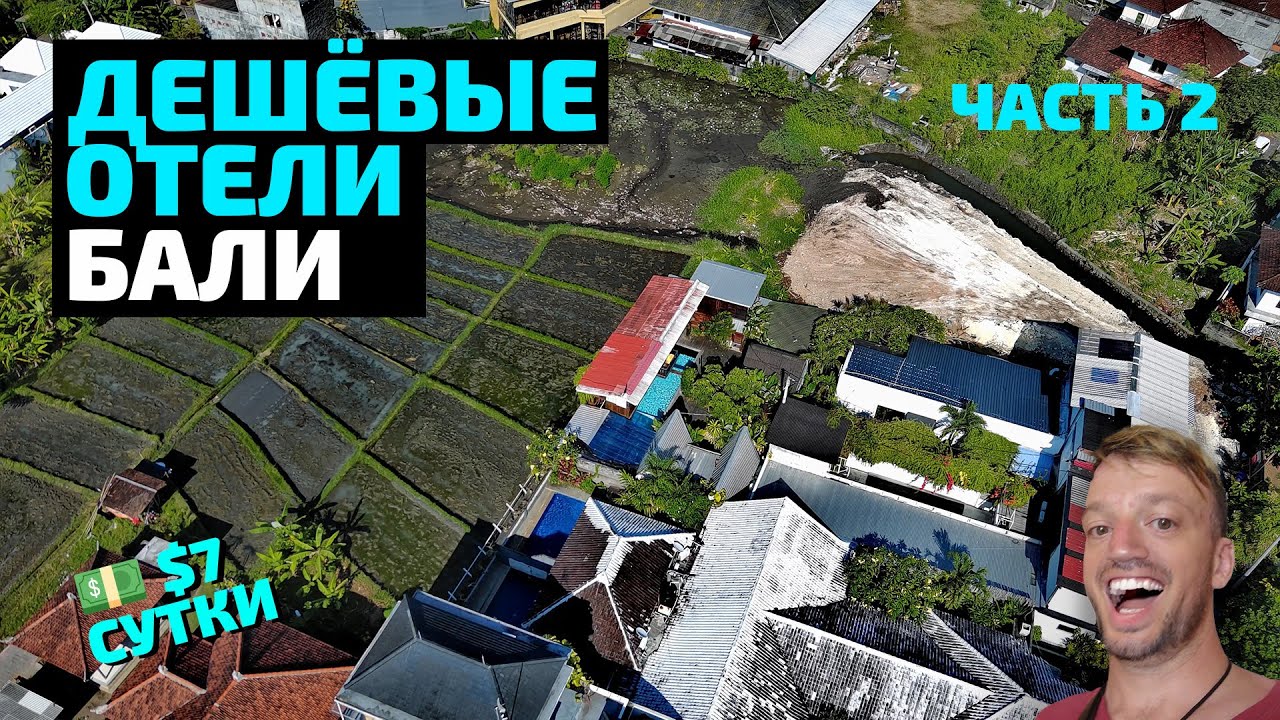Дешевые отели Бали – часть 2 | Бомж на острове