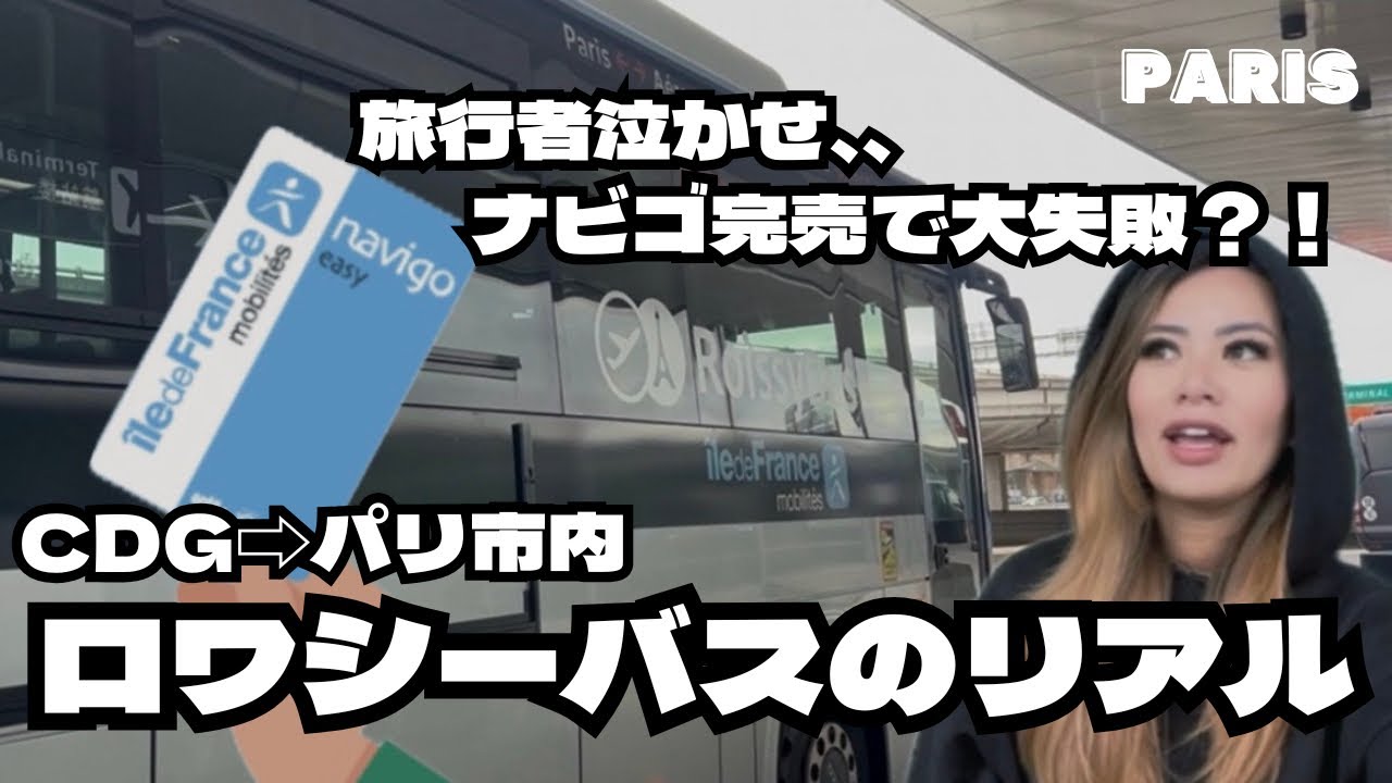 旅行者泣かせ、、ナビゴ完売で大失敗？！ロワシーバスのリアル