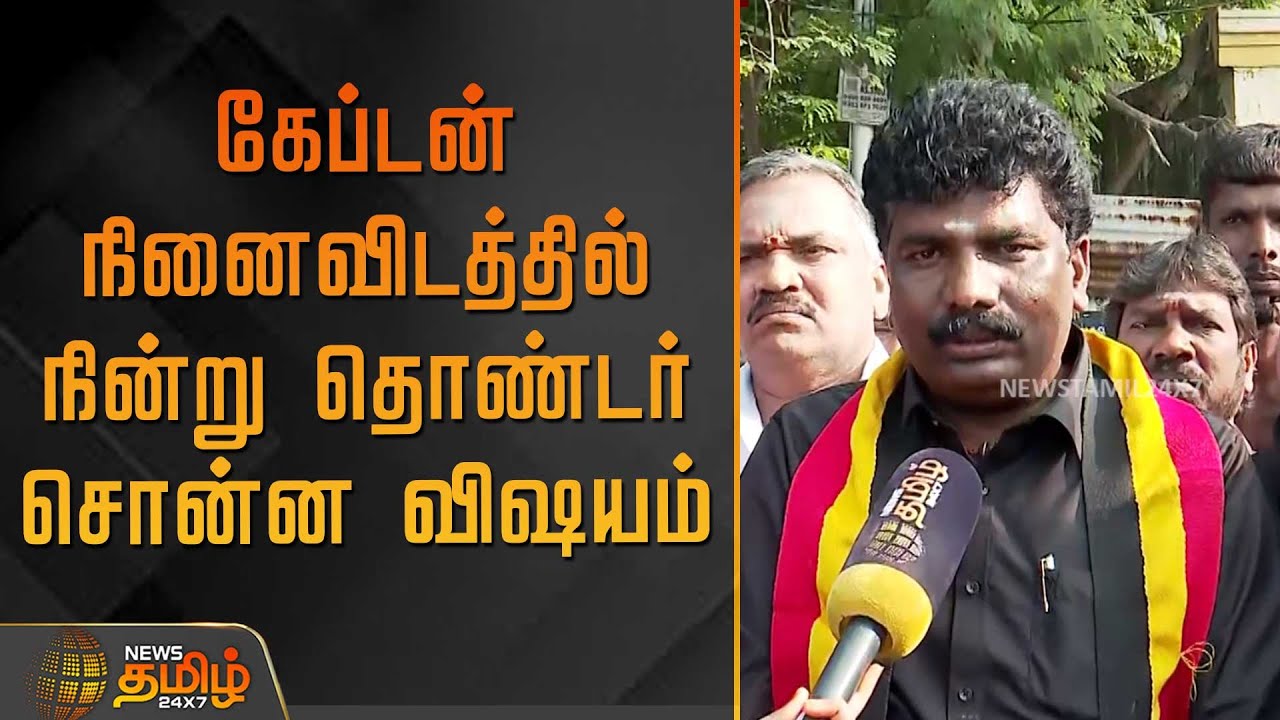 கேப்டன் நினைவிடத்தில் நின்று தொண்டர் சொன்ன விஷயம் |VijayakanthAnniversary