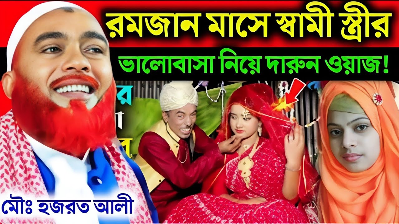 রমজান মাসে যে সব কাজ করবেন না❗Maulana Hazrat Ali New Jalsa|Hazrat Ali Jalsa|Hazrat Maulana Jalsa