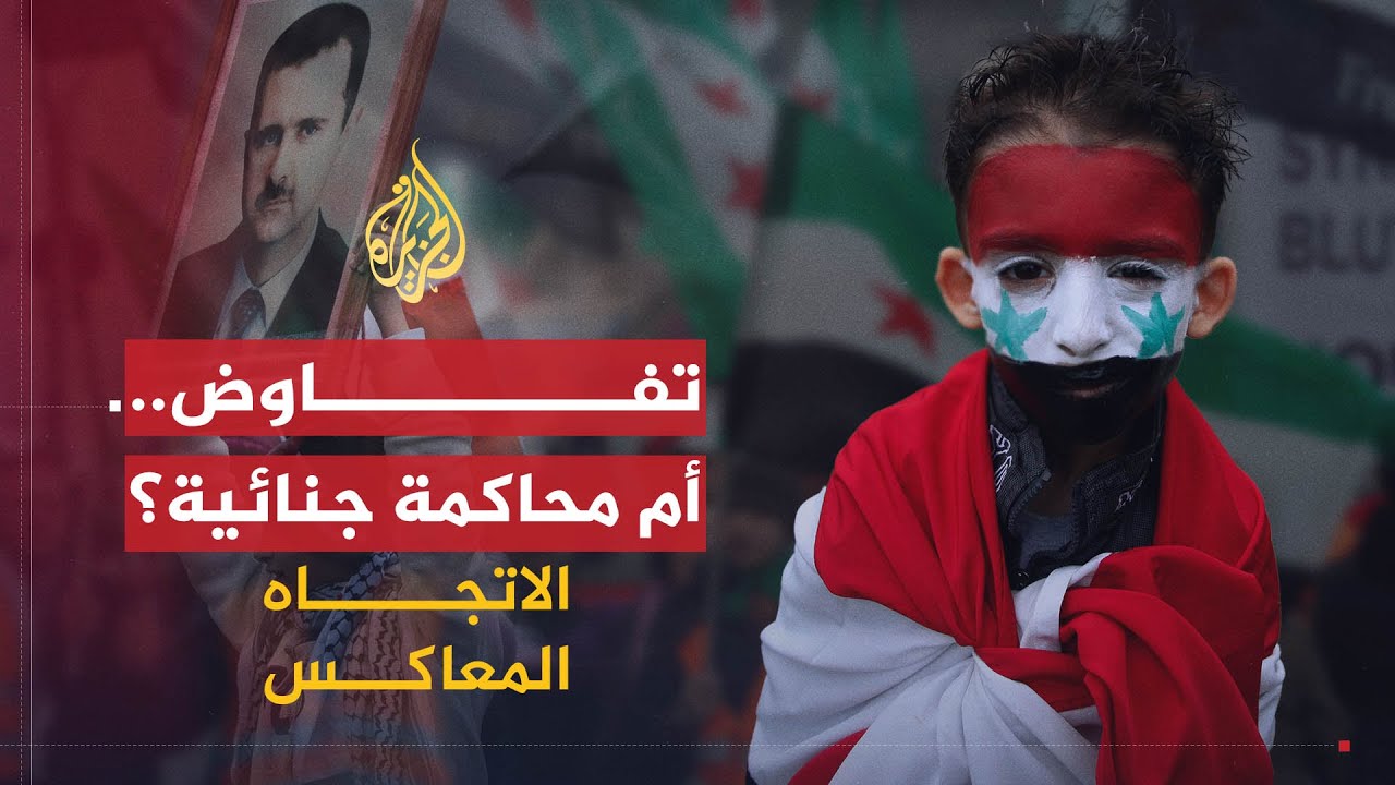 الاتجاه المعاكس | أليس الحل السياسي ضربا من الأحلام بسوريا