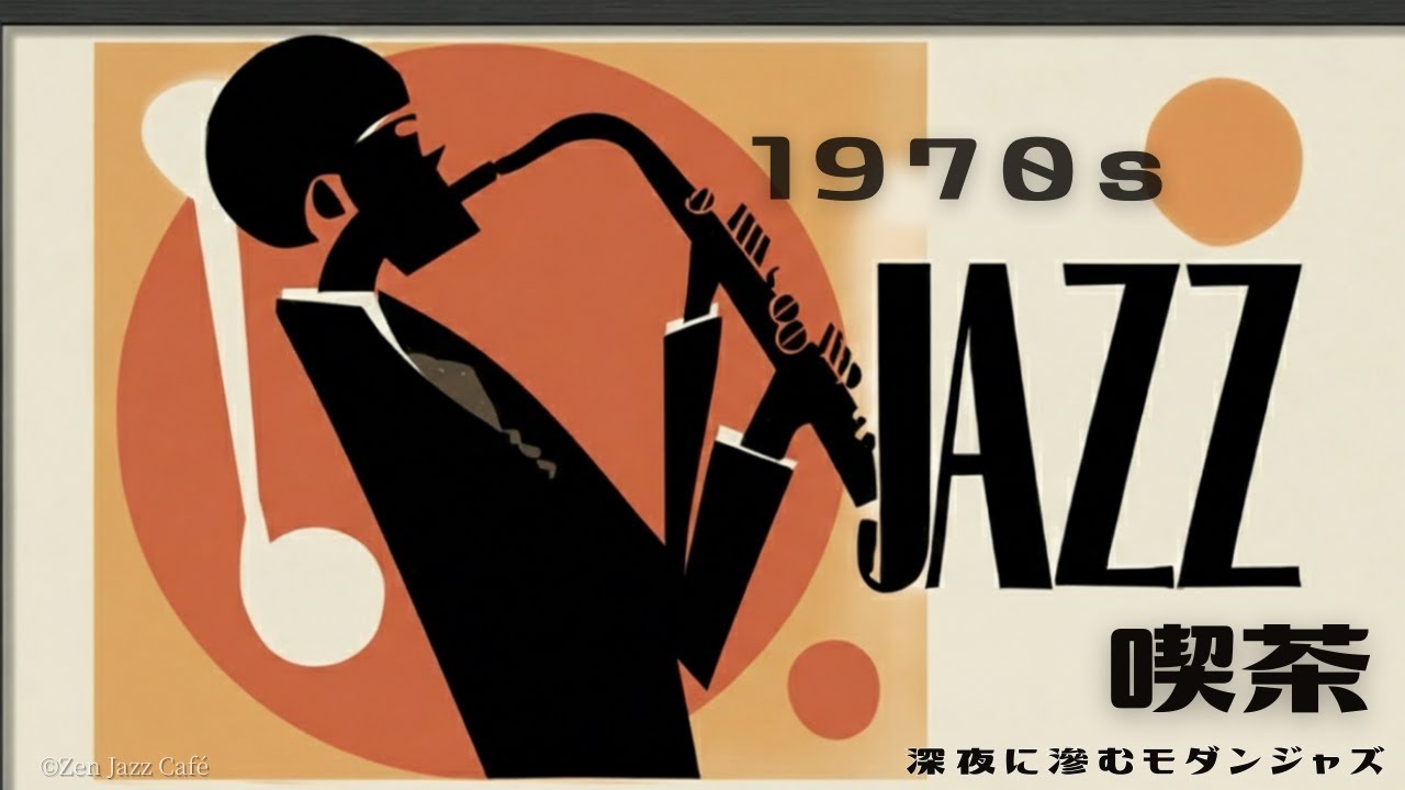 【1970s 昭和ジャズ喫茶】深夜に静かに体が揺れるモダンジャズ｜Sleep Jazz・Night Jazz Café｜作業・睡眠用BGM