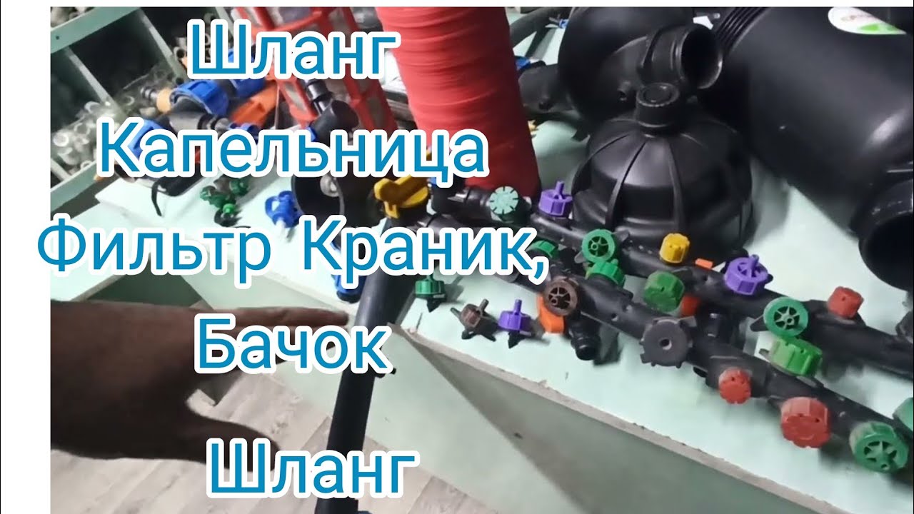 Тамчылатып сугаруу боюнча шаймандарды ушул жерден табасыз!(Атабек 0550605885)