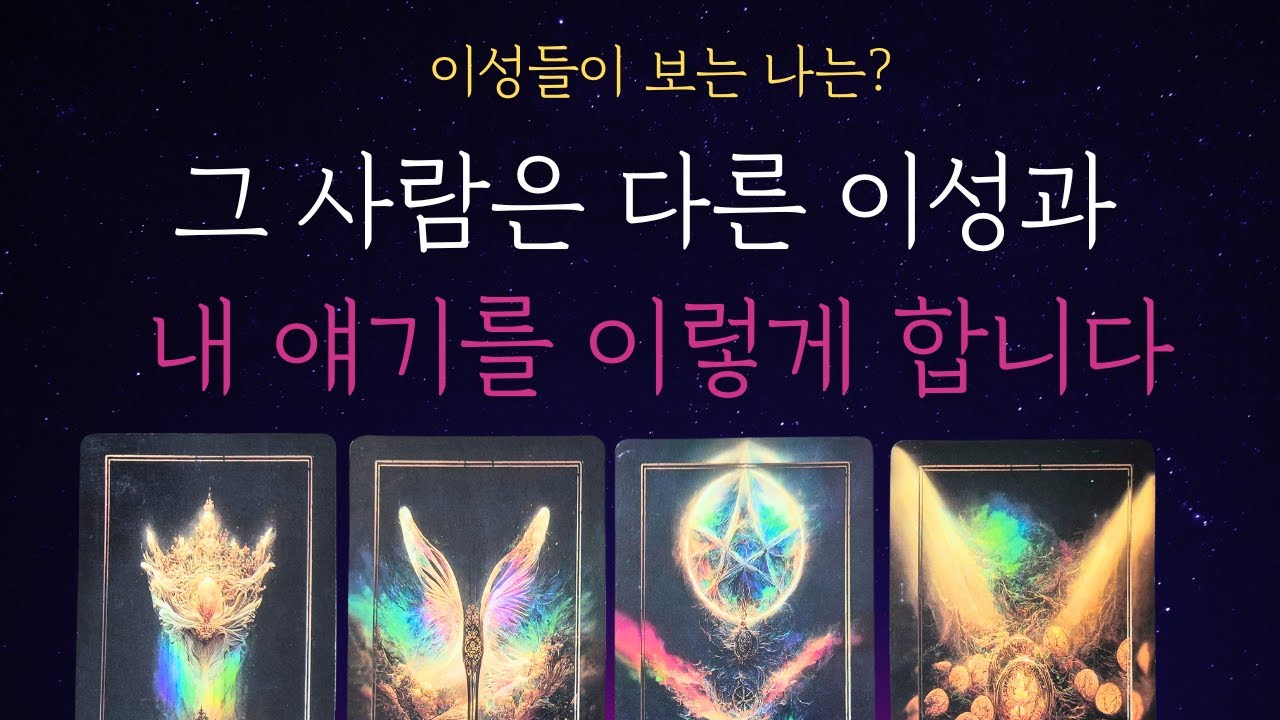 [타로 속마음]  💥충격주의💥이성들이 모여서 내 얘기 한다면?💕 지금 이런 말 하고 있어요 그 사람은 나를 어떻게 볼까?🤔
