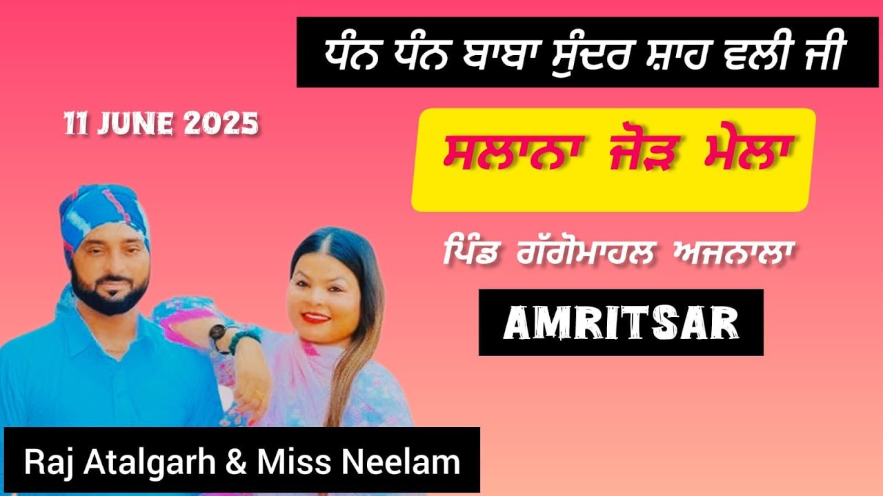 LIVE🔴ਸਲਾਨਾ ਜੋੜ ਮੇਲਾ ਧੰਨ ਧੰਨ ਬਾਬਾ ਸੁੰਦਰ ਸ਼ਾਹ ਵਲੀ ਜੀ, ਪਿੰਡ ਗੱਗੋਮਾਹਲ, ਅਜਨਾਲਾ( ਅੰਮ੍ਰਿਤਸਰ )11 ਜੂਨ 2025