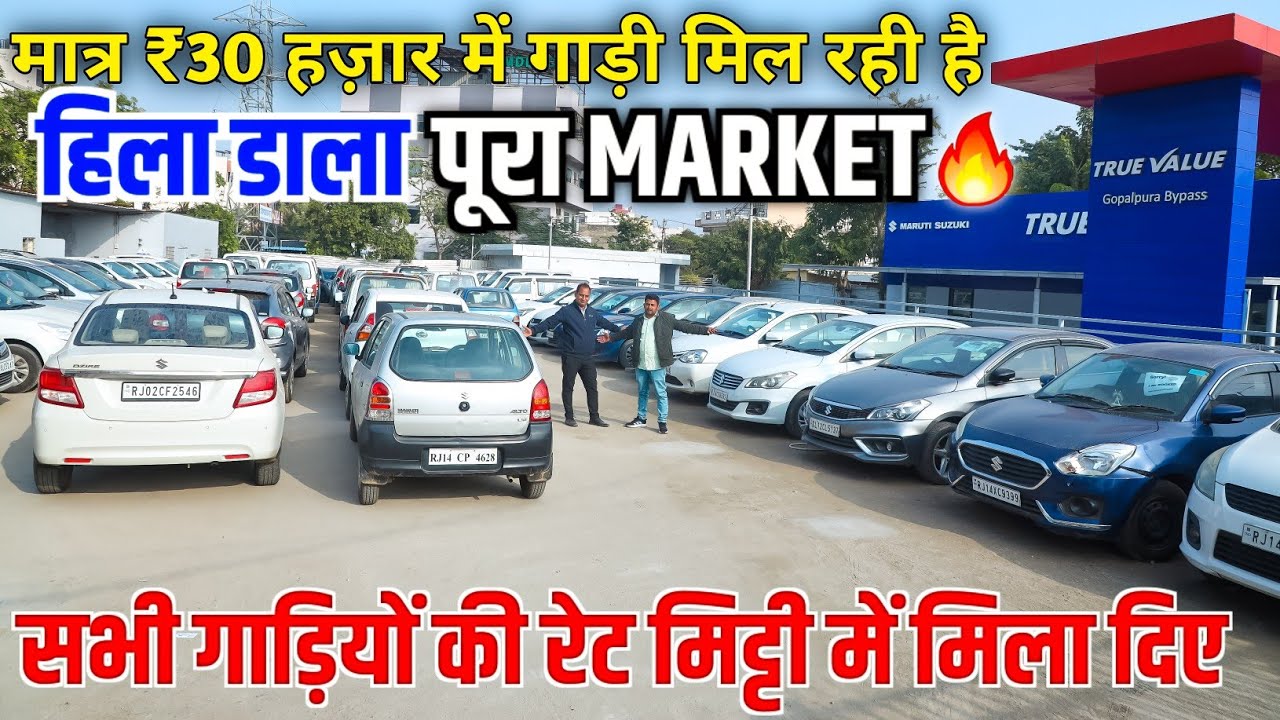 हिला डाला पूरा मार्केट अब मात्र ₹30 हज़ार से शुरु हैं यहाँ गाड़ी -Cheapest Used Car Market in Jaipur