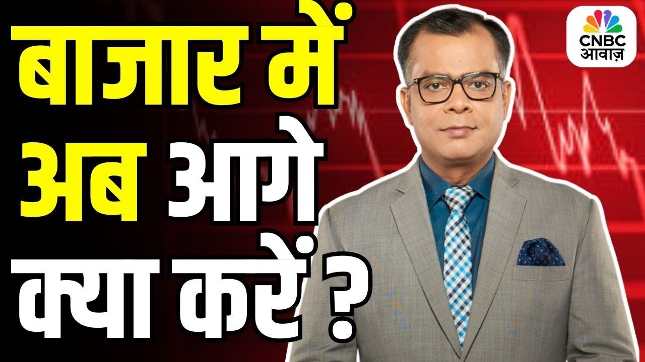 Editors Take | बाजार में अब आगे क्या करें ? | Anuj Singhal On Market Trends