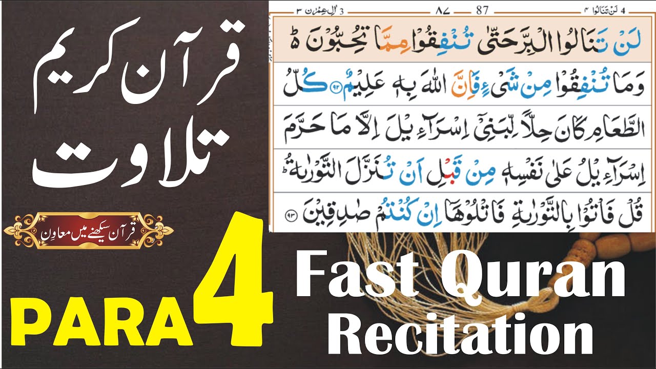 Quran Tilawat Para 4 | Quran Sharif Tilawat Para 4 | Quran fast recitation Para 4 | Muhammad Latif