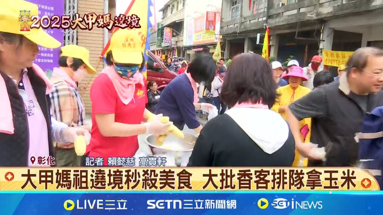 大甲媽祖遶境秒殺美食 大批香客排隊拿玉米 香客也是饕客! 彰化宮廟前變身美食街超熱鬧│記者 賴懿慈 高貫軒│新聞一把抓20250406│三立新聞台
