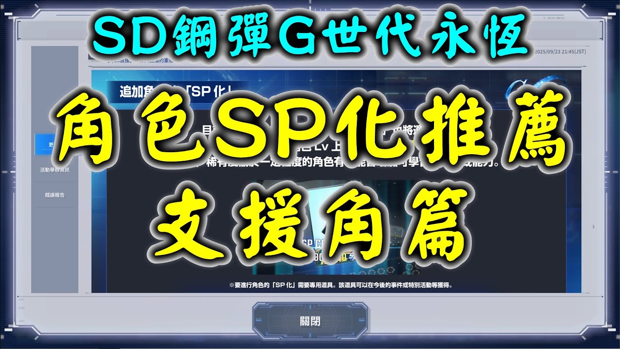 【SD鋼彈G世代永恆】角色SP化推薦 支援角篇