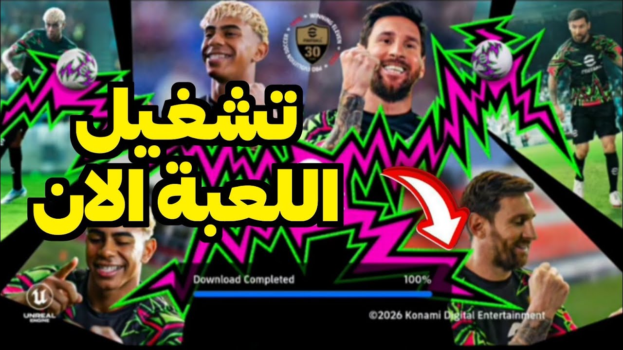 حل مشكلة فتح لعبة بيس موبايل 🔥🤯 تنزيل 100% من التحميل موعد انتهاء الصيانه ‼️😳 efootball 2026 mobile 