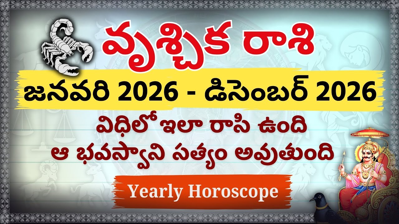 Vrischika Rasi 2026: అఖండ రాజయోగం! 💰 | Scorpio 2026 Financial & Career Yearly Horoscope