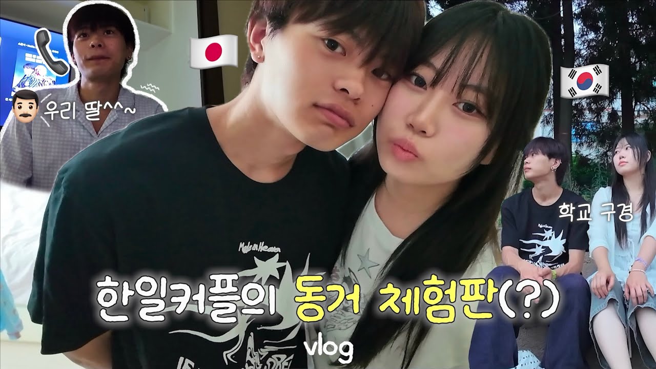 한일커플 동거,,?🫢한국인 여친 자취방으로 온 일본인 남자친구vlog🏠(집밥 만들어 먹는 일상🍳, 학교 구경 시켜주기🏫, 그가 식은땀 난 이유👨🏻📞)