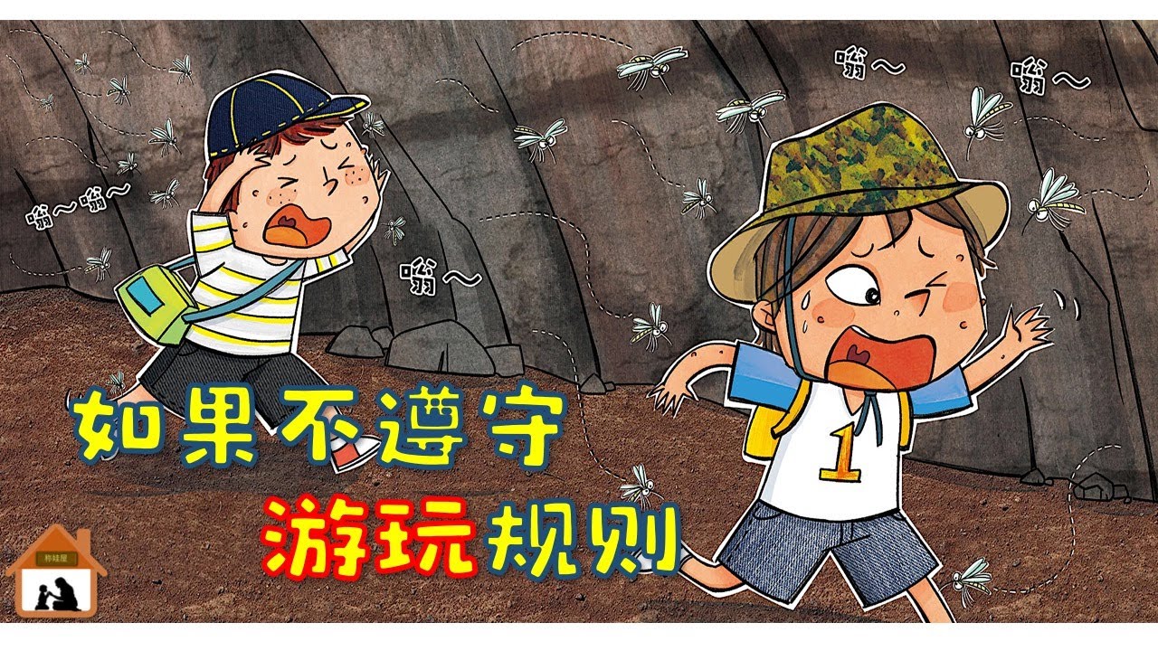 好习惯养成EP42《如果不遵守游玩规则》儿童故事 | 兒童故事 | 睡前故事 | 绘本故事  |  中文故事 | Chinese kids story | 儿童安全 | 遵守规则