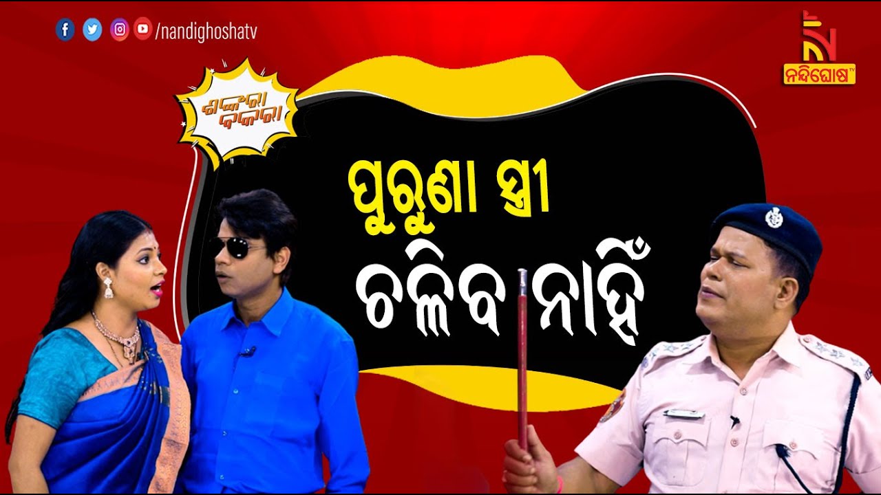 ପୁରୁଣା ଗାଡ଼ି ପୁରୁଣା ସ୍ତ୍ରୀ ଚଳିବ ନାହିଁ | OdiaComedy | Pragyan Shankar New Odia Comedy |Shankara Bakara