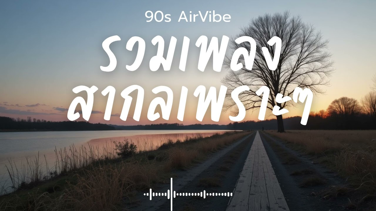 90s AirVibe  Vol.174 รวมเพลงสากลเพราะๆ ฟังสบายๆ ฟังทำงาน ฟังร้านกาแฟ ฟังเดินทาง #เพลงใหม่ #เพลงฮิต