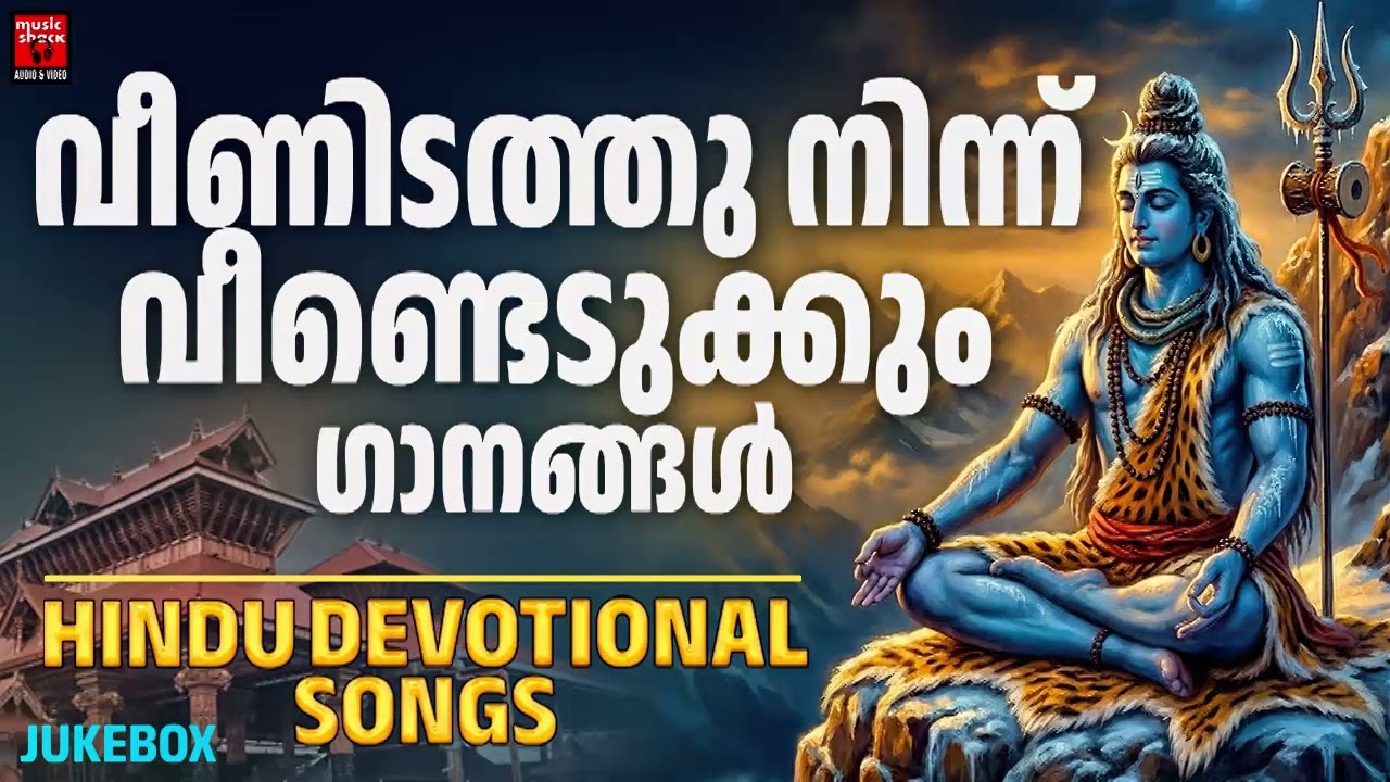 ശിവരാത്രി | Special songs | Shivaratri Special Songs Malayalam | Shiva Devotional songs