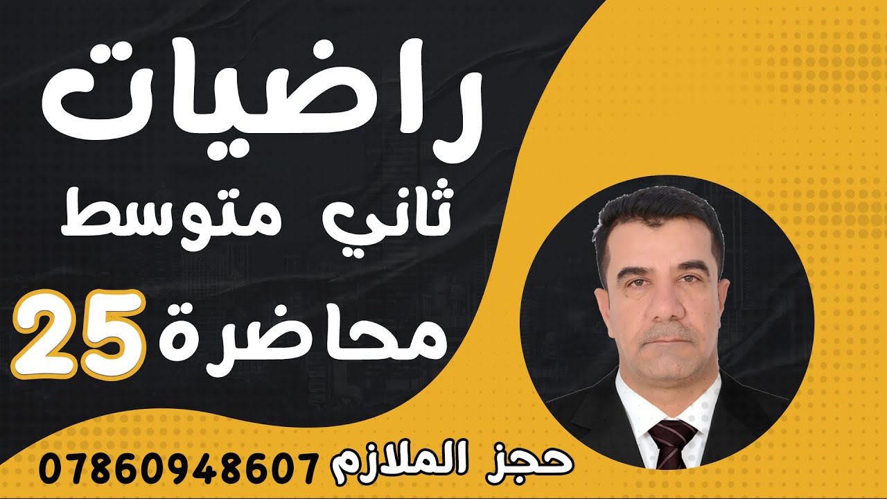 الثاني المتوسط 2025 || محاضرة 25~ الفصل الثاني || تمارين تاكد صفحة 47 إيجاد المسافة بين نقطتين