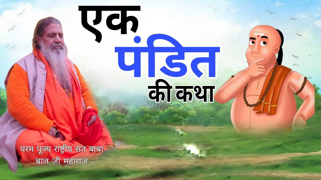 Ek Pandit ki katha || एक पंडित की कथा || Baba bal ji maharaj