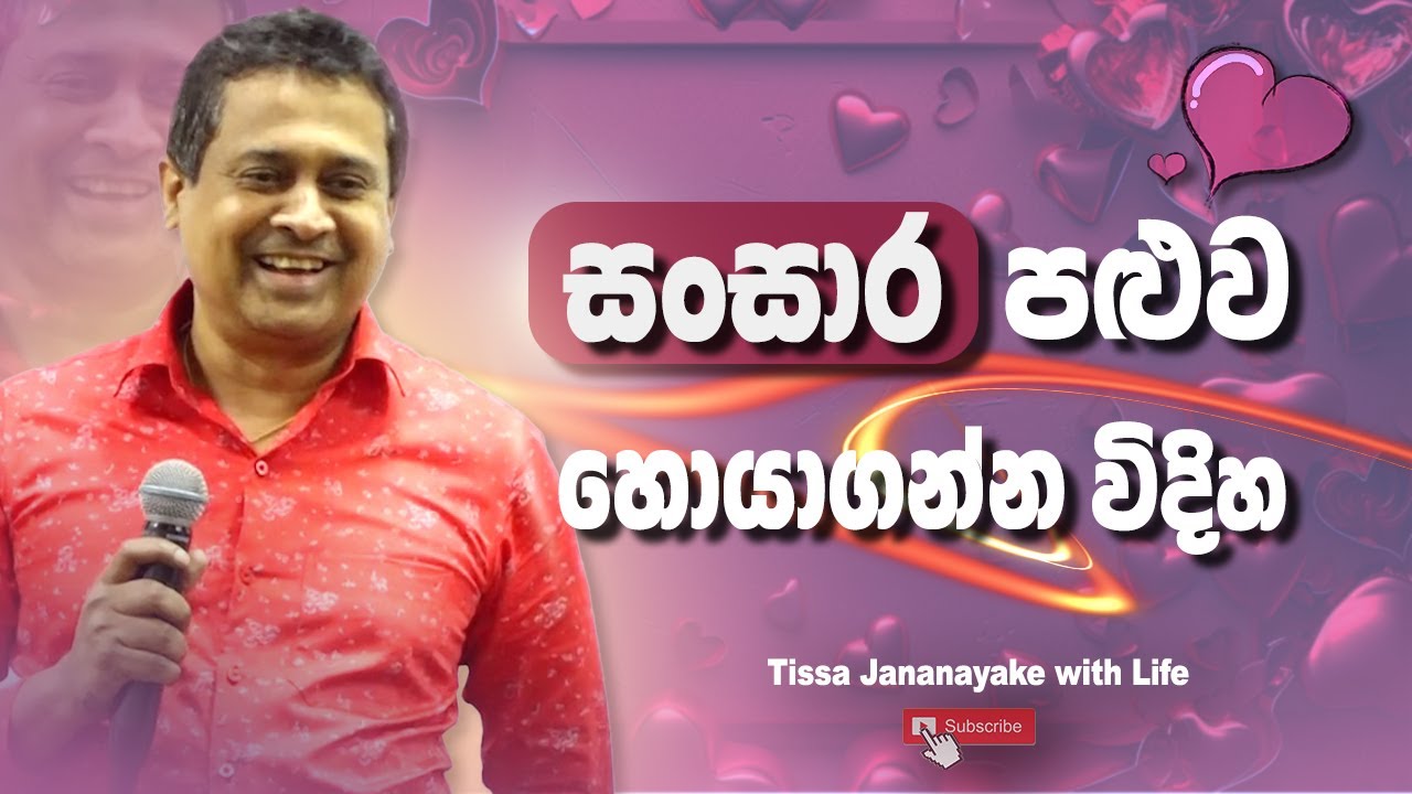 සංසාර පළුව හොයාගන්න විදිහ I Tissa Jananayake with Life (EP 162)
