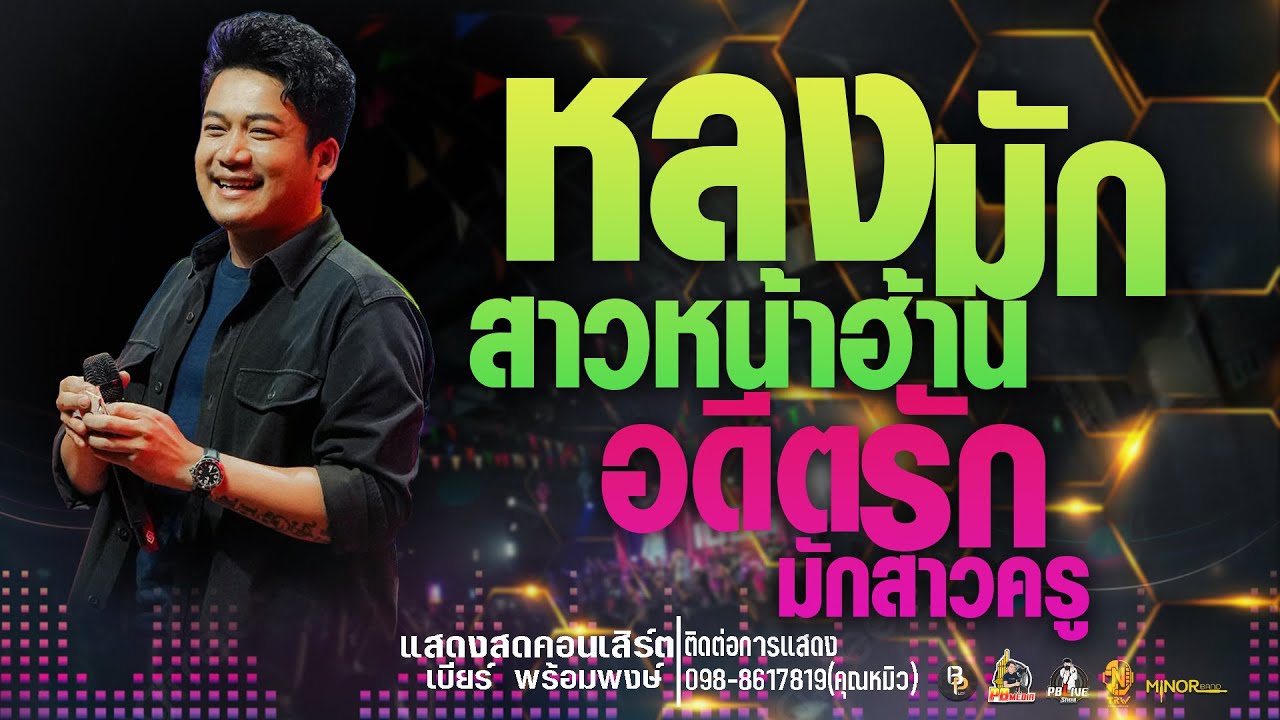 หลงมักสาวหน้าฮ้านX อดีรักมักสาวครูแสดงสดคอนเสิร์ตเบียร์ พร้อมพงษ์  ใหม่ล่าสุด