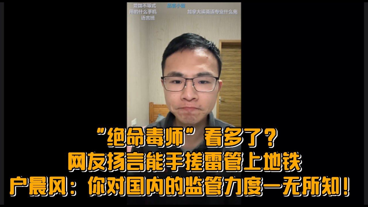 “绝命毒师”看多了？网友扬言能手搓雷管上地铁，户晨风：你对国内的监管力度一无所知！