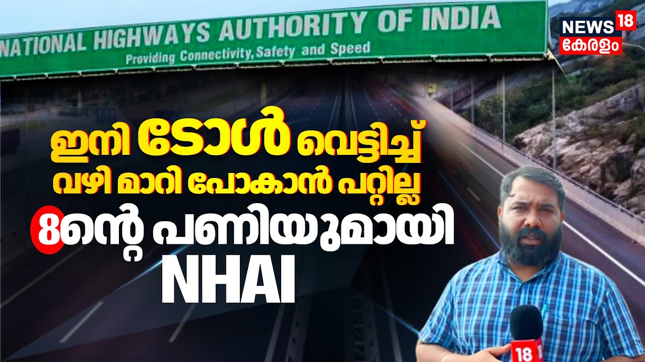 ഇനി ടോൾ വെട്ടിച്ച്  വഴി മാറി പോകാൻ പോകാൻ പറ്റില്ല ; 8ന്‍റെ പണിയുമായി NHAI 😱 Toll Plaza | N18V