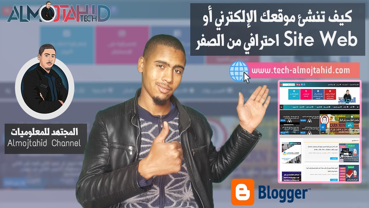 كيف تنشئ موقعك الإلكتروني أو Site Web احترافي على منصة بلوغر + تركيب قالب احترافي  2021 Blogger