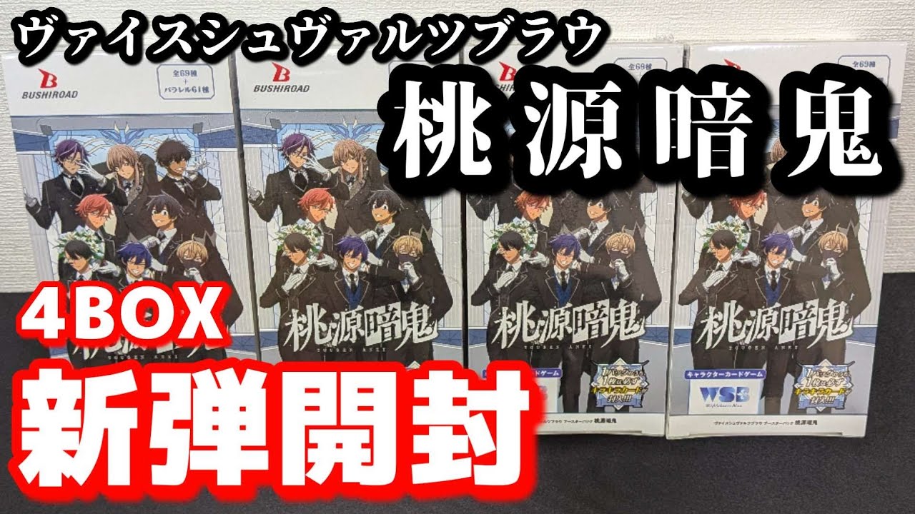 【ヴァイス ブラウ】最新弾開封 桃源暗鬼 BOX開封 ヴァイスシュヴァルツブラウ開封動画