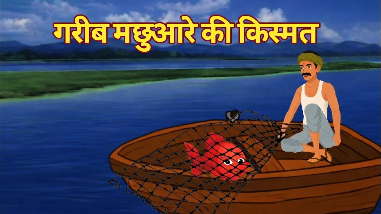 जादुई मछली | Magical Fish | Stories in Hindi | Bedtime Stories | Hindi Kahaniya