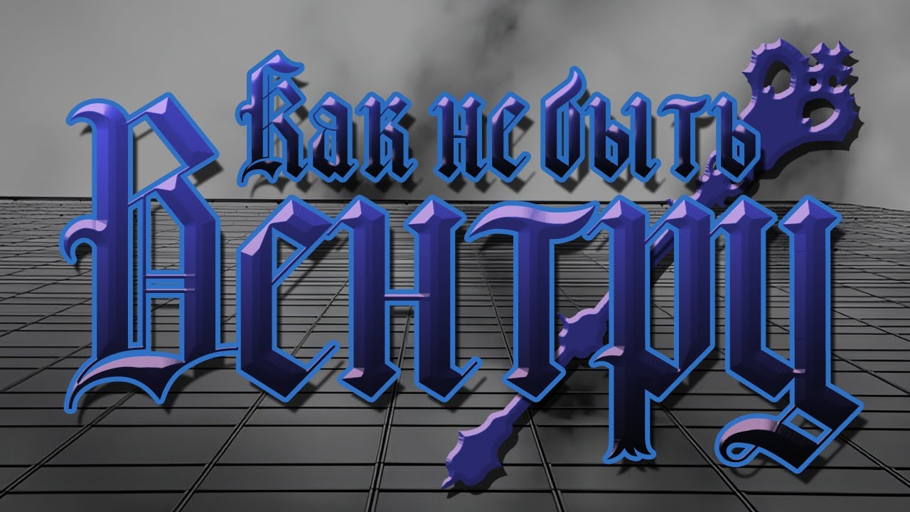 How to not Ventrue RUS | КАК (НЕ) БЫТЬ ВЕНТРУ