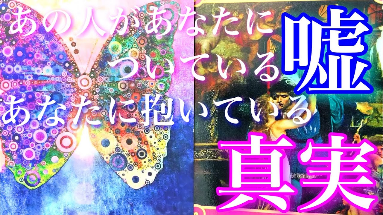 💕熱弁×辛口×神回🐋 気になるあの人があなたについている嘘と真実🦋