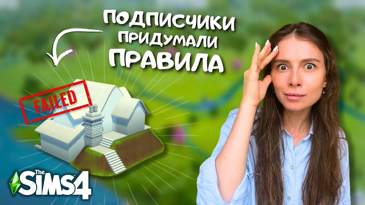 Декорируем БАБУШКИНУ дачу, но НЕЛЬЗЯ менять стены и ландшафт в the Sims 4 | leilasimss4