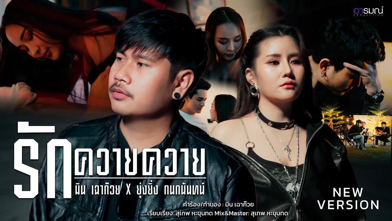 รักควายควาย - มิน เฉาก๊วย Ft. ยุ่งยิ่ง กนกนันทน์ [ OFFICIAL MV ] NEW VERSION
