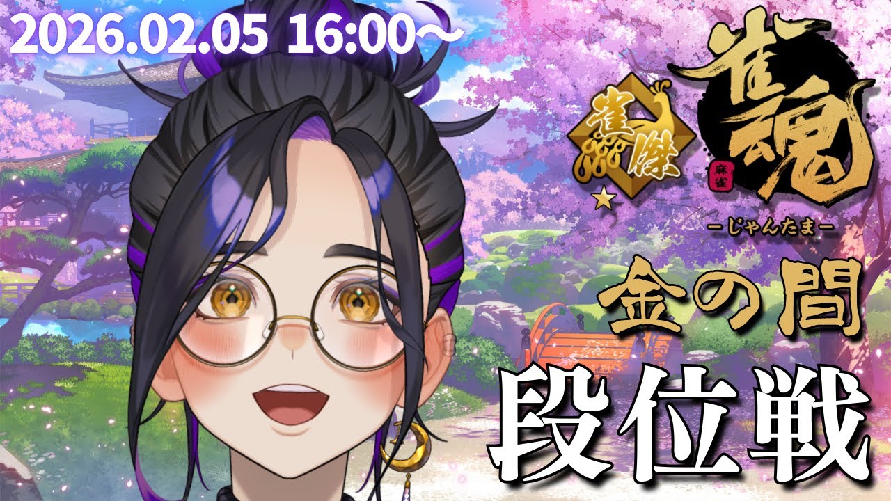 【#雀魂 44】一打一打に自信をもって、理由をもって…！！金の間でじゃんたま段位戦【Vtuber長月朔/ナガツキ サク】
