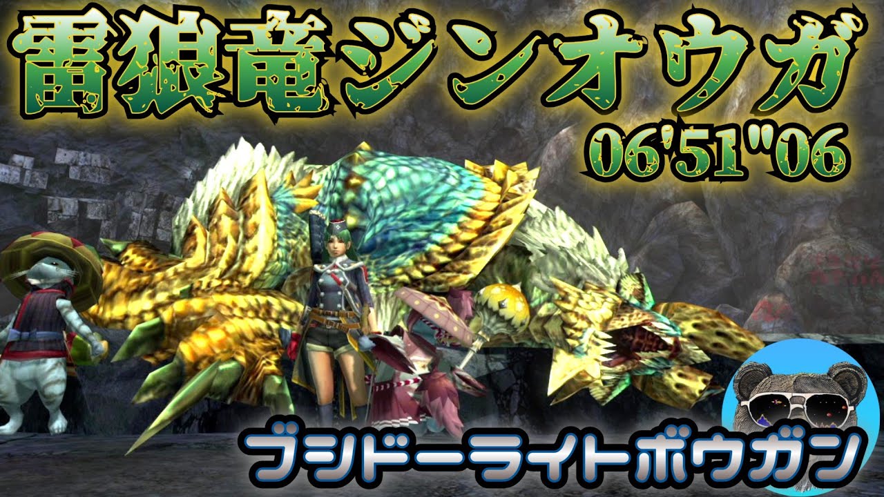 G級ジンオウガvsライトボウガン【ブシドー】06'51