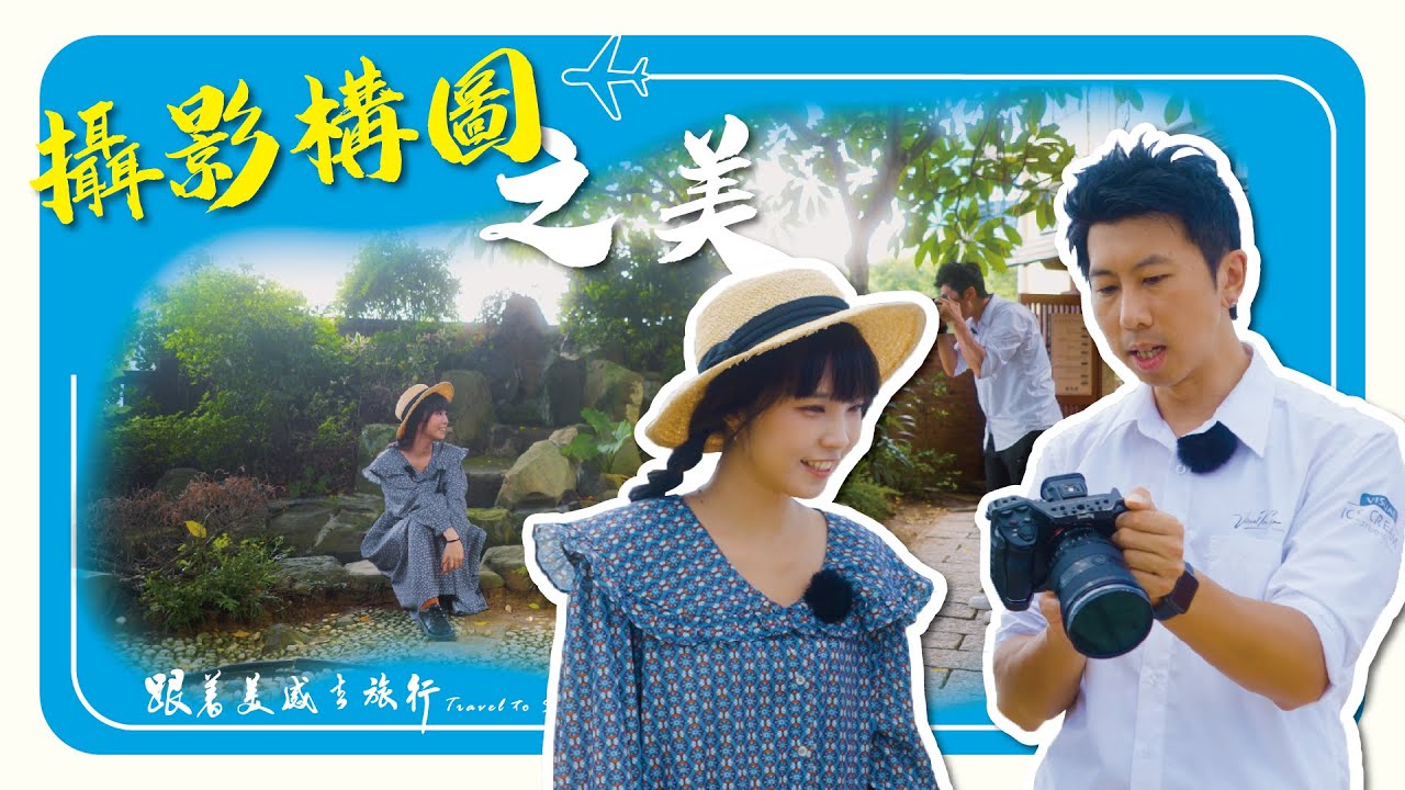 🏞跟著美感去旅行🏃‍♀️🏃‍♂ ∣美感任務-攝影構圖篇∣