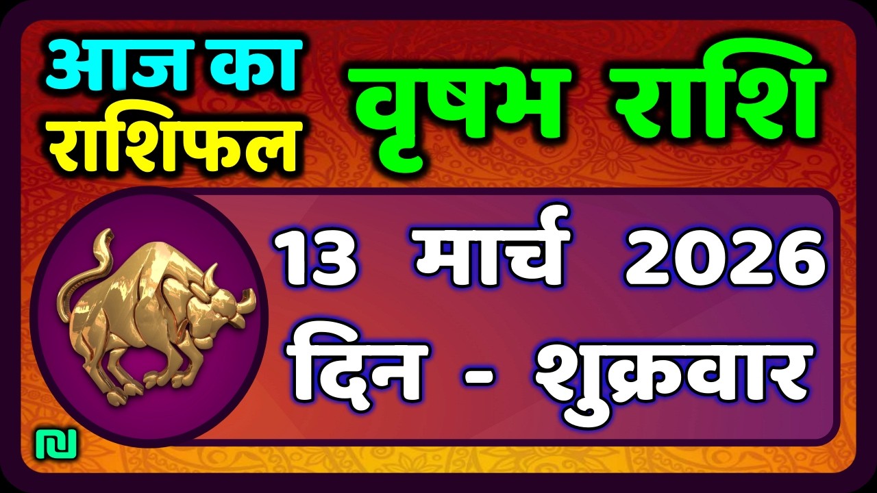 वृषभ  राशि 13 मार्च  2026 | Vrishabh Rashi 13 March 2026|Aaj Vrishabh Rashifal |#TaurusHoroscope