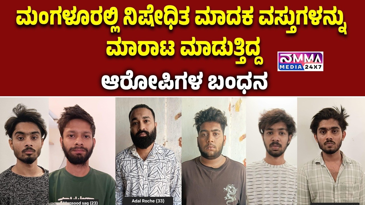 MANGALORE | ಮಂಗಳೂರಲ್ಲಿ ನಿಷೇಧಿತ ಮಾದಕ ವಸ್ತುಗಳನ್ನು ಮಾರಾಟ ಮಾಡುತ್ತಿದ್ದ ಆರೋಪಿಗಳ ಬಂಧನ