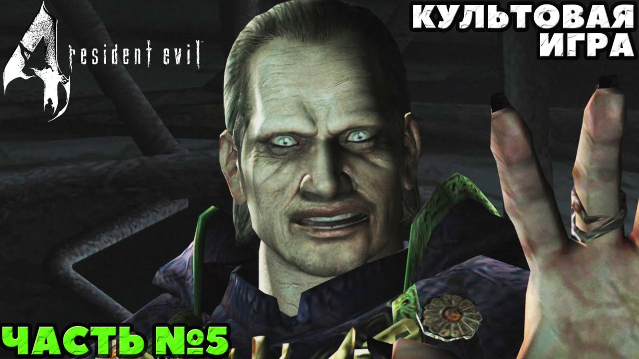 Resident Evil 4 Ultimate HD Edition - ✔️Культовая игра! 🔸Прохождение. 🔸Часть №5.